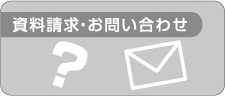 資料請求・お問い合わせ