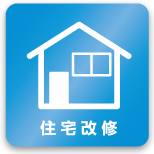 住宅改修