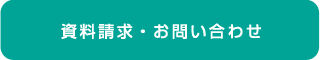 資料請求・お問い合わせ