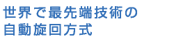 世界で最先端技術の自動旋回方式